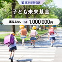 【ふるさと納税】子ども未来基金 1口 1,000,000円