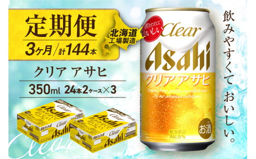 【定期便 3ヶ月】クリアアサヒ＜350ml＞24缶 2ケース 北海道工場製造 缶ビール ビール すっきり うまみ 晴れやか 北海道ビール工場製造 ビール定期便 アサヒビール 北海道 札幌市