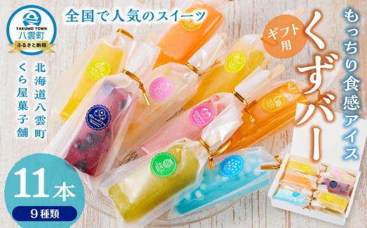 
            【ギフト用】もっちり食感アイスくずバー 9種類(合計11本) 　【 アイス お菓子 菓子 おかし スイーツ デザート 食品   グルメ お取り寄せ    】
          