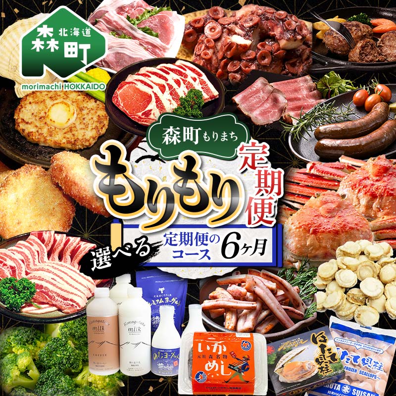 【ふるさと納税】【選べるコース】森町もりもり定期便6ヶ月 6ヶ月 定期便 北海道 肉 海鮮 人気 ランキング 6回 カニ かに イカ いか 牛乳 mr1-1127var