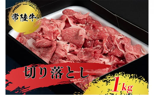 
【常陸牛】切り落とし1kg お肉 牛肉 すき焼き 肉じゃが 常陸牛 切り落とし 1kg
