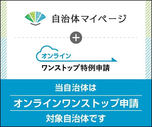 ※当町は自治体マイページにてオンラインワンストップ特例申請が行えます。