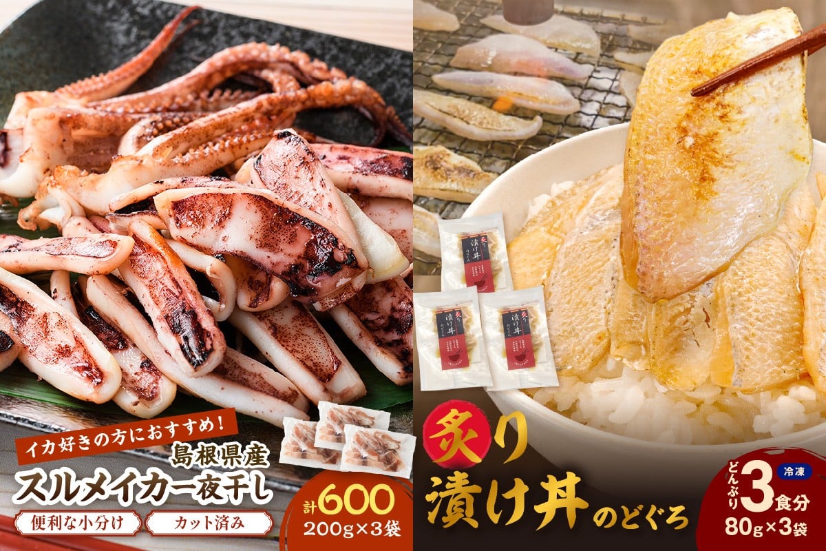 
            【チョイス限定】のどぐろ炙り漬け丼の具3食分 スルメイカ一夜干し600ｇ セット のどぐろ アカムツ いか スルメイカ 干物 一夜干し 漬け 丼 魚介類 小分け 個包装 贈答 ギフト 冷凍 【005_2075】
          