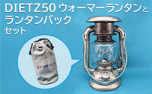 DIETZ50　ウォーマーランタンとランタンバックセット