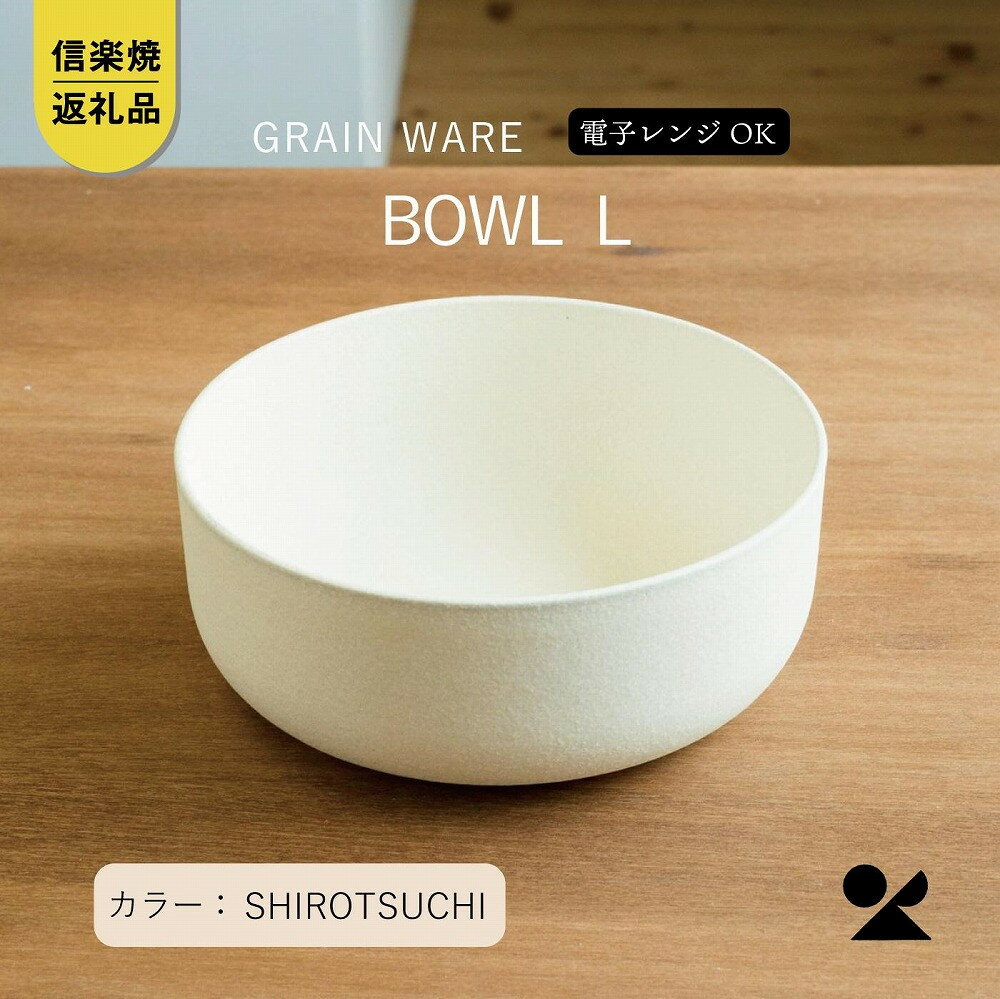 【ふるさと納税】SHIROTSUCHI BOWL（L）ac-01　GRAIN WARE【信楽焼・明山】 | クラフト 民芸 人気 おすすめ 送料無料