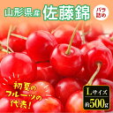 【ふるさと納税】 《先行予約 2025発送》さくらんぼ 佐藤錦（Lサイズ）バラ詰め 約500g FSY-0531