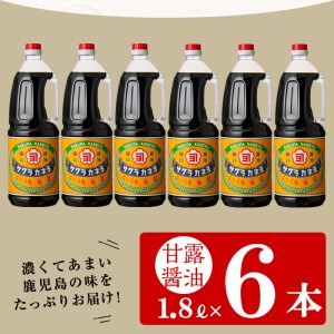 醤油セットＢ（甘露1.8L×６本）こいくち醤油 鹿児島の甘い醤油です 薩摩の醤油 サクラカネヨ【A-004H】