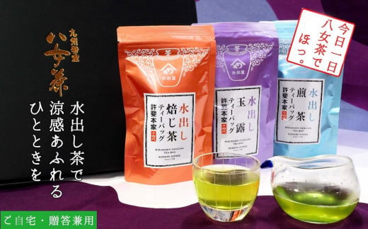 許斐本家14代目おススメの玉露・煎茶・焙じ茶　水出し茶ティーバッグ化粧箱入り３本詰合せ【八女茶老舗　創業300年余】（ギフト対応）【銘茶 福岡銘茶 お取り寄せ 茶 お茶 おちゃ 八女茶 人気 おすすめ ソフトドリンク 飲料 常温 送料無料 CX008】