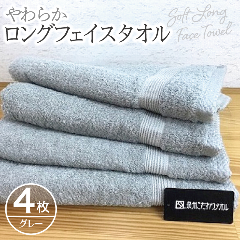 やわらかロングフェイスタオル4枚セット（グレー） 010B044