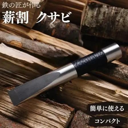 【年内発送】アウトドア 薪割り クサビ 「先鋒 black」 ～ 鉄の匠が作る キャンプギア ～【1250523】