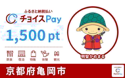 
            亀岡市チョイスPay 1,500pt【会員限定のお礼の品】
          