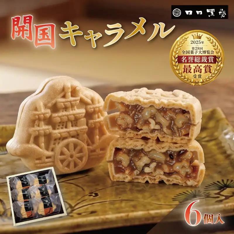 和菓子 開国キャラメル 6個入 お菓子 キャラメル 最中 ナッツ 伊豆 下田