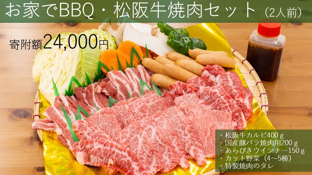 
                  　みんなで楽しいBBQをご自宅でも！大人気の松阪牛BBQセット（2人前）焼肉 焼き野菜 タレ付き GF-24 国産牛 和牛 ブランド牛 JGAP家畜・畜産物 農場HACCP認証農場 牛肉 肉 高級 人気 おすすめ 神戸牛 近江牛 に並ぶ 日本三大和牛 松阪 松坂牛 松坂 赤身 焼肉  セット2人前 三重県 多気町
                