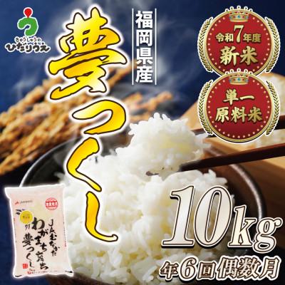 ふるさと納税 福津市 【定期便全6回】JAよりR8年2月発送開始福岡県ブランド米「夢つくし」10kg×6回[G5062]