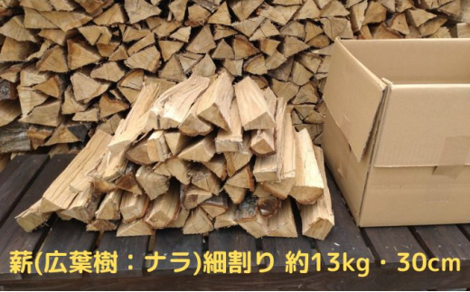 
【アウトドア～キャンプに！～】薪（広葉樹：ナラ）細割り 約13kg・30cm [№5299-0091]
