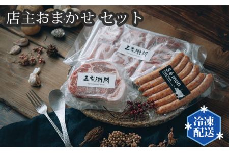 店主おまかせ5000円セット 【山西牧場】 No.195