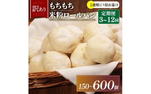 【2週間毎 定期便】 12回 訳あり 米粉 ロールパン 50個 冷凍 パン 計600個 ゆるグルテンフリー もちもち 無添加 米粉パン 冷凍パン 丸パン パンセット お試し ヘルシー 朝食 おやつ 大阪府 松原市