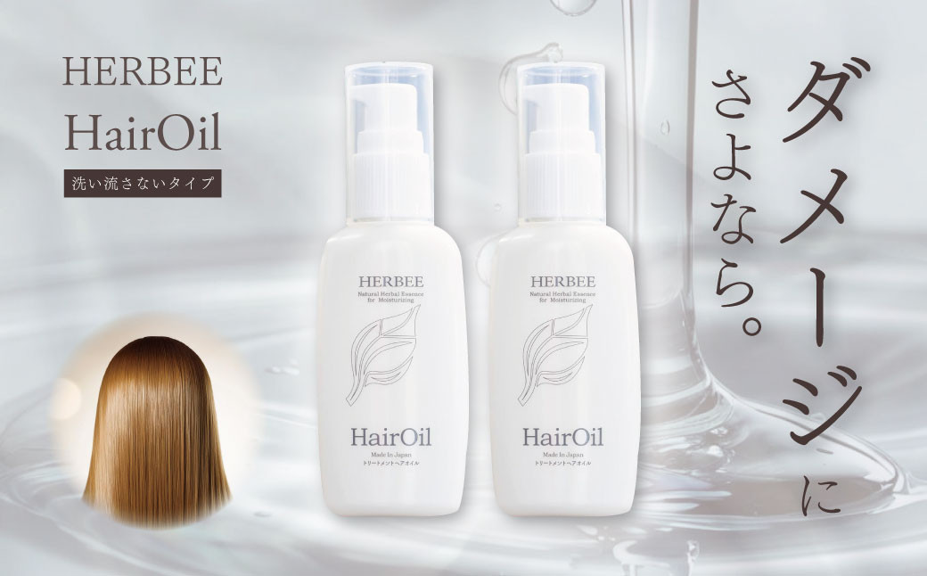 
004-14 HERBEE＜トリートメントオイル＞2本セット
