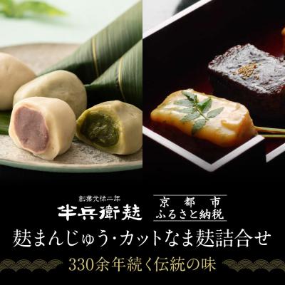 ふるさと納税 京都市 【半兵衛麸】麸まんじゅう・カットなま麸詰合せ