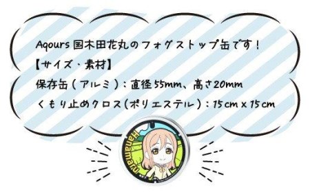 フォグストップ缶 Ver.Aqours #国木田花丸 ラブライブ! サンシャイン!!