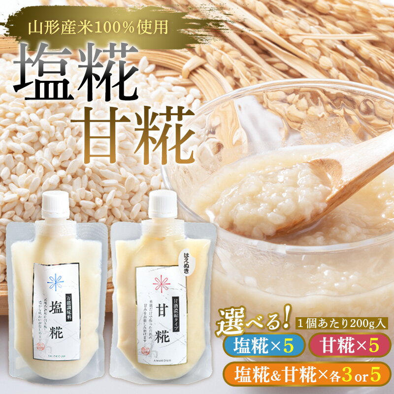 【ふるさと納税】【山形産米100％使用】塩糀 選べる4種 FY25-402