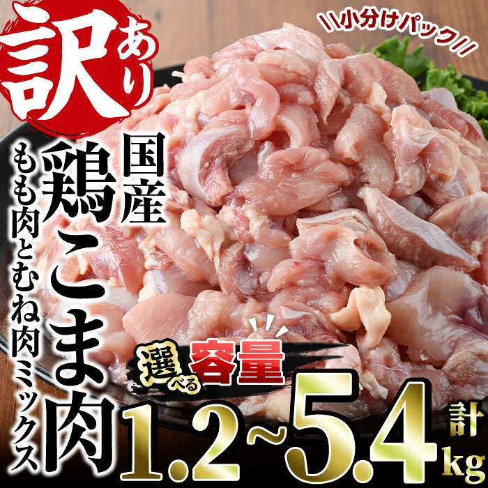 【ふるさと納税】＜内容量が選べる！＞＜訳あり＞国産鶏こま肉(計1.2～5.4kg)鶏肉 肉 ムネ モモ 国産 小分け 冷凍 便利 小間切れ ミックス【V-55・V-23・V-56・V-87】【味鶏フーズ】