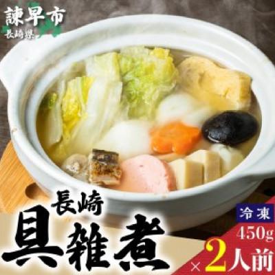 ふるさと納税 諫早市 長崎具雑煮　450g×2人前