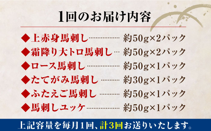 【全3回定期便】熊本県産 馬刺し 計380g 約7人前 ( 上赤身 霜降り大トロ ロース タテガミ フタエゴ ユッケ ) 専用醤油付 赤身 ヒレ刺し 大トロ 熊本 国産 冷凍 馬肉 馬刺 真空 パック