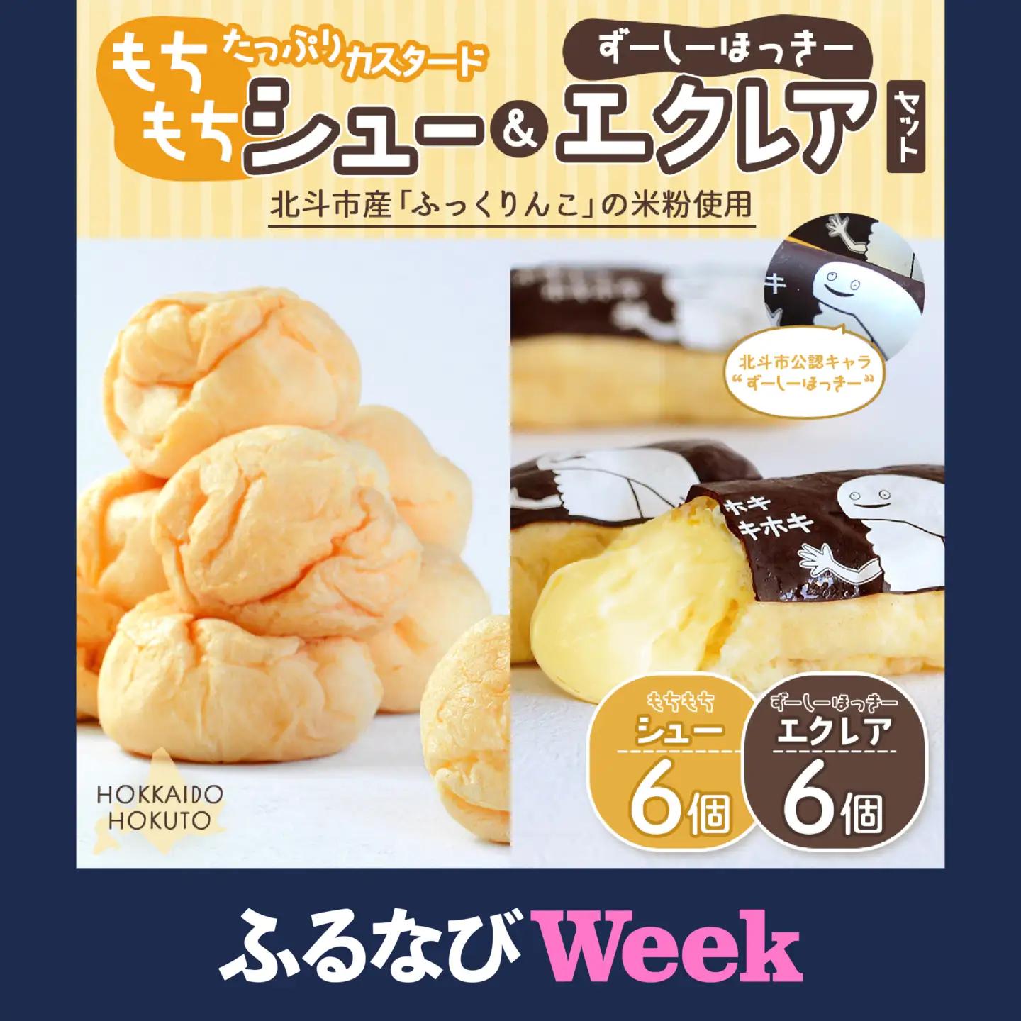 【北斗市産ふっくりんこの米粉使用】もちもちシュー＆ずーしーほっきーエクレアセット HOKU001 