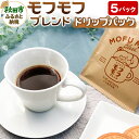 【ふるさと納税】コーヒー モフモフブレンド 5パック【ナガハマコーヒー監修・焙煎】 ドリップパック