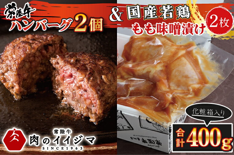 【ふるさと納税】肉 常陸牛100% 無添加 ハンバーグ2個 国産若鶏もも味噌漬け2枚セット400g 詰め合わせ お取り寄せ グルメ 焼くだけでレストランの味 牛肉100% 黒毛和牛 お中元 敬老の日 お取り寄せ お祝い プレゼント 誕生日 ギフト対応 茨城県 水戸市 肉のイイジマ（DU-88）