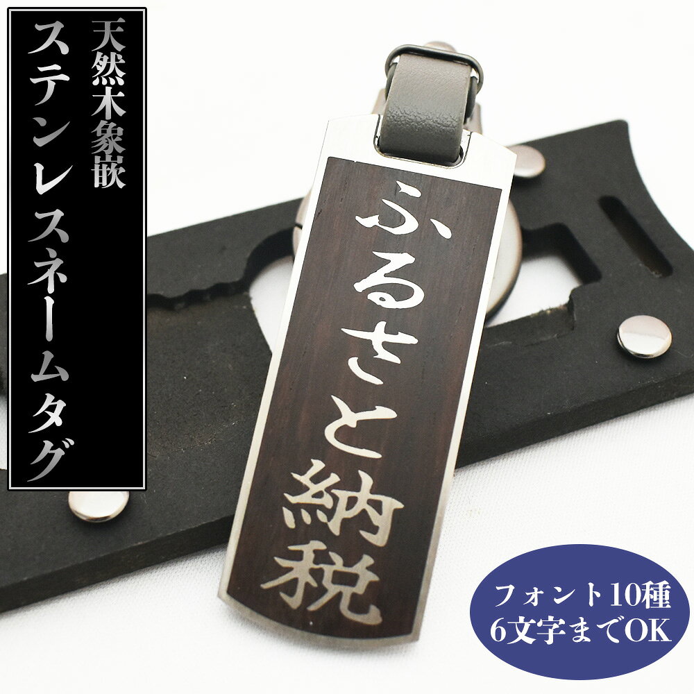 【ふるさと納税】天然木象嵌ステンレスネームタグAタイプ　【11246-0373】 共栄産業株式会社 埼玉県 白岡市 白岡市ふるさと納税 白岡市返礼品