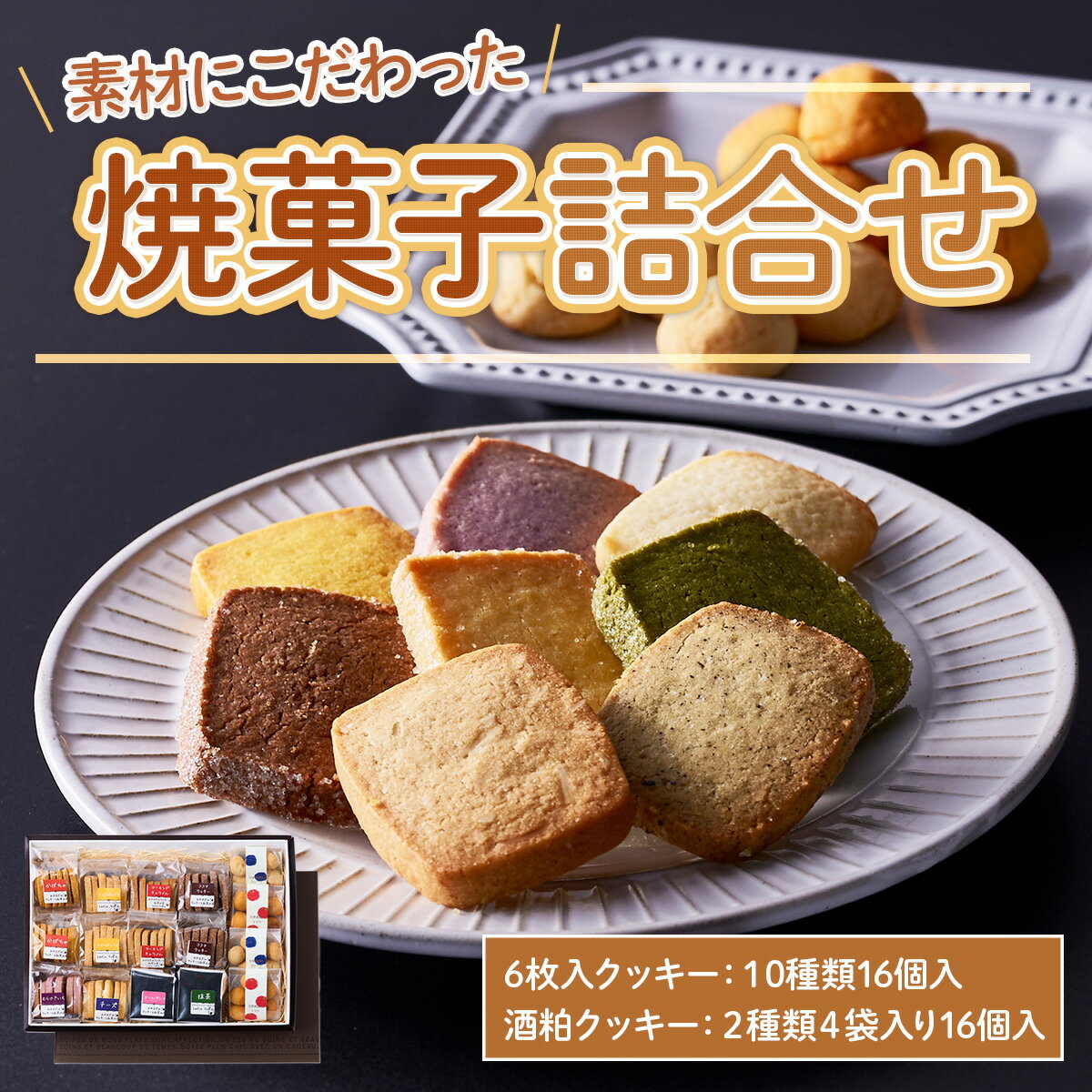 【ふるさと納税】素材にこだわった焼菓子詰合せ クッキー 詰め合わせ ギフト プレゼントお歳暮 御歳暮 冬ギフト ギフト プレゼント 内祝い 内祝 お返し 結婚内祝い 出産内祝い スイーツ お菓子 10種16個入 手土産 洋菓子 送料無料 スイーツセット