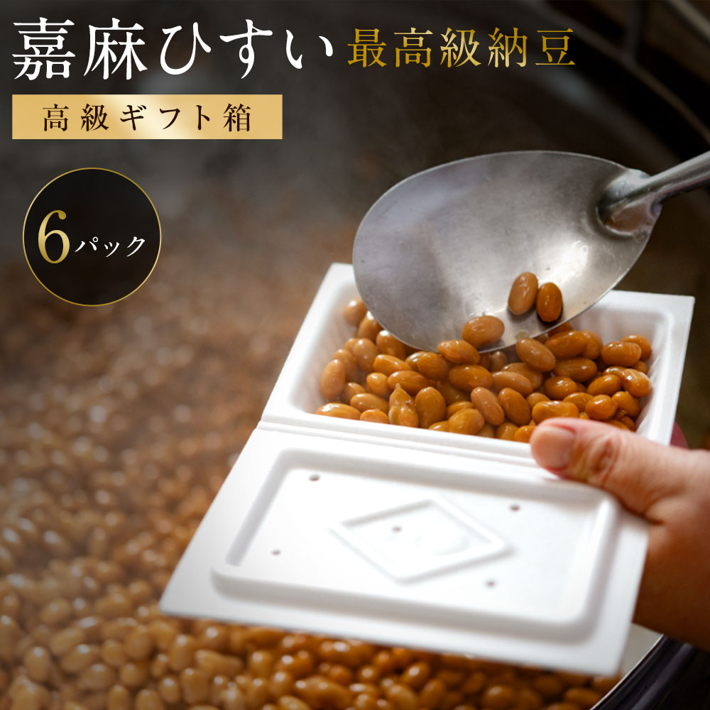 【ふるさと納税】【高級ギフト箱】希少青大豆「嘉麻ひすい大豆」の高級納豆 85g×6パック えごまタレ付 希少大豆使用 高級納豆 納豆 なっとう ナットウ 豆 朝食 朝ごはん 健康 おかず 冷蔵 送料無料