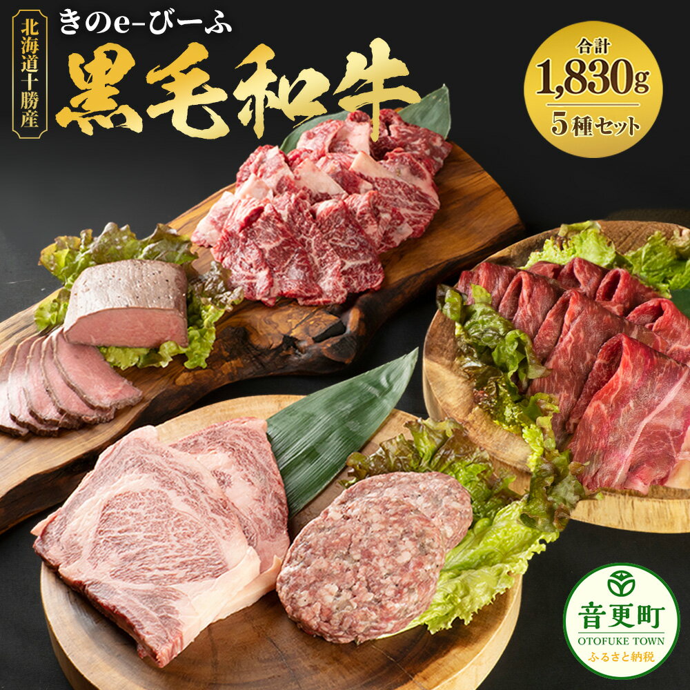 【ふるさと納税】【数量限定】「北の牧場舎」きのe-びーふ 黒毛和牛 5種 8点セット 合計1830g 黒毛和牛 ロースステーキ ハンバーグ ローストビーフ 焼肉 すき焼き ステーキ 牛肉 牛 肉 お肉 セット 詰め合わせ 冷凍 国産 楽天スーパーSALE 9月開催
