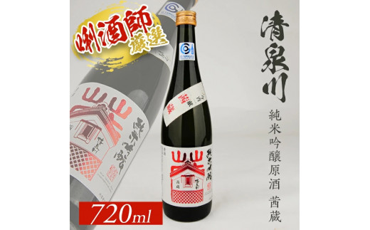 
SZ0135　清泉川 純米吟醸原酒 茜蔵　720ml×1本
