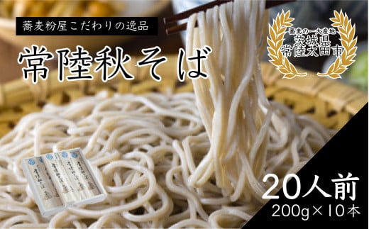 石臼びき 常陸秋そば　200g×10本　20人前【茨城県 常陸太田市 常陸秋そば 蕎麦 ソバ soba そば 人気 贈答 そば粉 蕎麦粉 年越しそば 引っ越しそば 父の日 敬老の日】