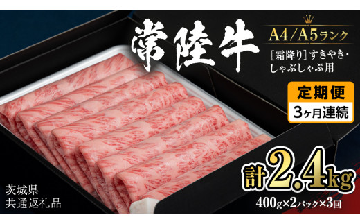 【定期便 全3回】【常陸牛】霜降 800g すきやき・しゃぶしゃぶ用 (茨城県共通返礼品) 国産牛 和牛 お肉 すきやき しゃぶしゃぶ A4ランク A5ランク ブランド牛 小分け [CD021sa]