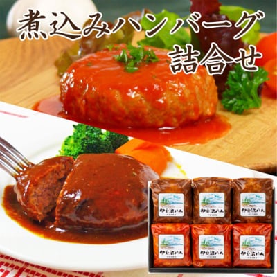 【宮城県産豚】煮込みハンバーグ詰合せ　6個【配送不可地域：離島】【1257015】