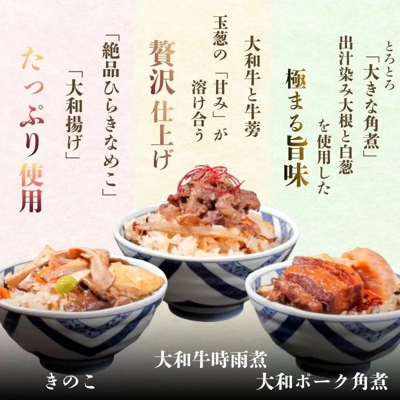 （冷凍） 奈良當麻寺 門前 釜めし玉や 釜めしの素 3種セット ／ ヤマトポーク 角煮 大和牛 時雨煮 きのこ ３種セット 釜飯の素 お取り寄せグルメ 奈良県 葛城市【tama002】