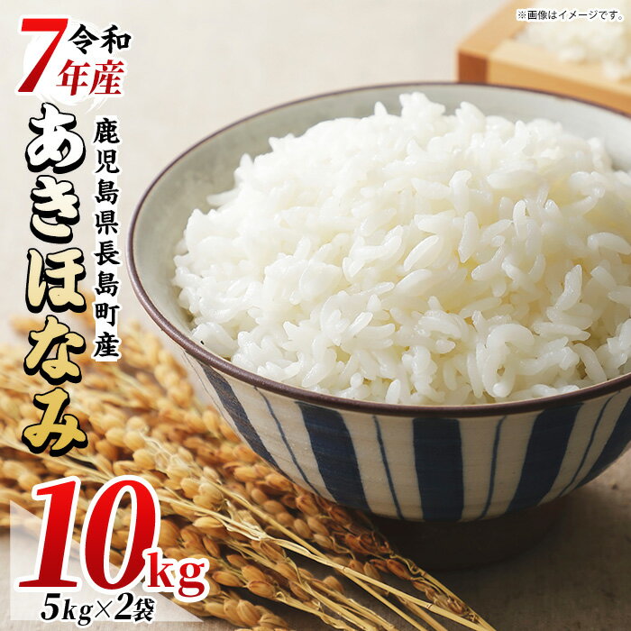 【ふるさと納税】【数量限定】令和7年産　馬場産業のあきほなみ10kg（5kg×2袋） 鹿児島県産 国産 特産品 長島町産 アキホナミ あきほなみ 秋穂波 R7年産 白米 ご飯 おにぎり 一貫生産 単一原料米【馬場産業】baba-7008