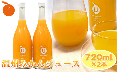 【ギフトおすすめ】 温州みかんジュース 2本セット ギフト お中元 手土産 贈り物 プレゼント おすすめ みかん ジュース 愛媛県 松山市
