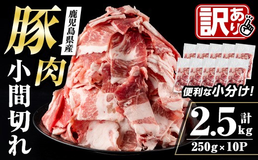 
                  i703 ＜訳あり＞鹿児島県産豚小間切れ 計2.5kg(250g×10P) 細切れ 小間切れ 豚小間 豚こま 豚コマ 豚 豚肉 鹿児島 こま切れ 小分け 訳あり 簡易包装 料理 カレー 炒め物 おかず コスパ  【まつぼっくり】
                