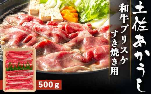 土佐あかうし【和牛ブリスケ／すき焼き用】