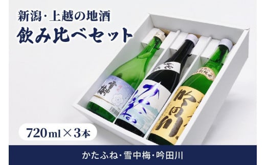 
新潟・上越 酒3蔵元 720ml×3本 飲み比べ 日本酒／地酒 限定セット 05
