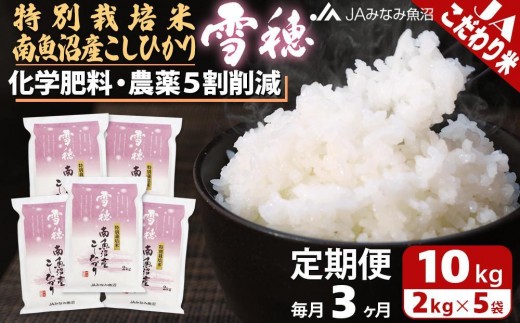 
                  【JAみなみ魚沼定期便】特別栽培米南魚沼産こしひかり「雪穂」（2kg×5袋×全3回） ≪精米 農薬5割削減 精米HACCP認定工場 特A獲得日本一産地 高品質精米 もっちり甘い 南魚沼産コシヒカリ 定期便 コシヒカリ こしひかり 精米 銘柄米≫
                