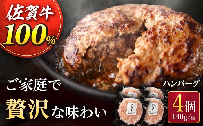 
【フライパンで簡単調理！】佐が家 佐賀牛 100% ハンバーグ 計560g（140g×4個）/ナチュラルフーズ [UBH001] 牛肉 肉 加工品 冷凍 小分け 個包装
