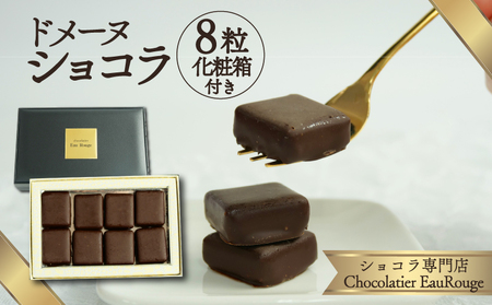 ドメーヌ ショコラ 8粒 化粧箱 ショコラ