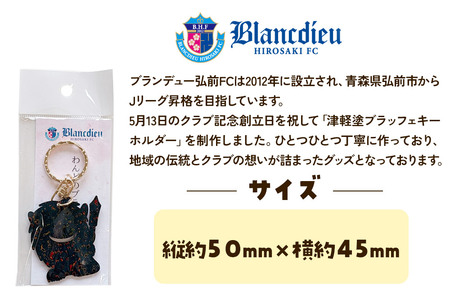 ブランデュー弘前FC オリジナル津軽塗りキーホルダー 【藍】ブラッフェ