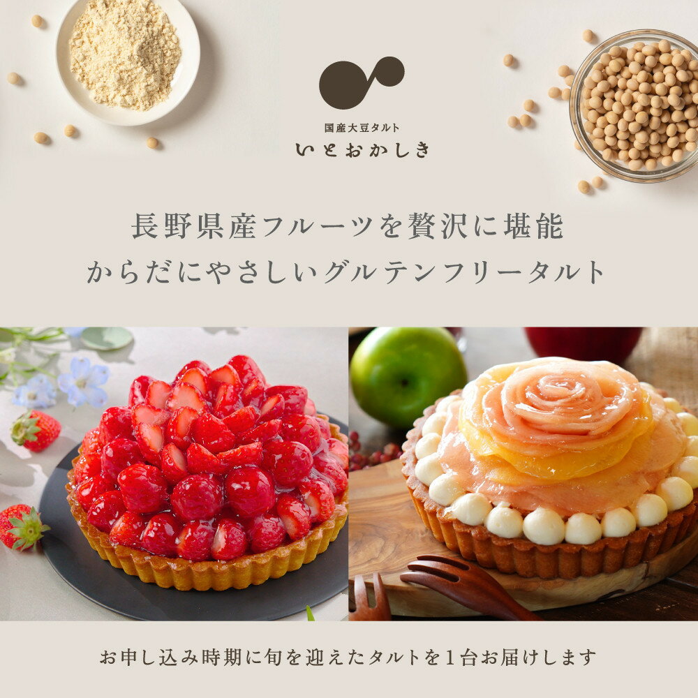 【ふるさと納税】「国産大豆タルト」いとおかしき季節のフルーツタルト | お菓子 スイーツ ケーキ デザート フレッシュ たっぷり 大豆粉 米粉 グルテンフリー こだわり 採れたて りんご いちご ブルーベリー